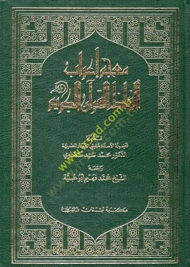 Mucemu İrabi Elfazil-Kuranil-Kerim  - معجم إعراب ألفاظ القرآن الكريم