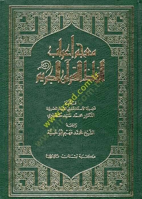 Mucemu İrabi Elfazil-Kuranil-Kerim  - معجم إعراب ألفاظ القرآن الكريم - 1