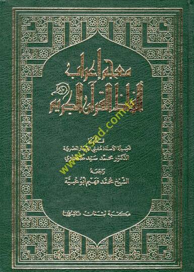Mucemu İrabi Elfazil-Kuranil-Kerim  - معجم إعراب ألفاظ القرآن الكريم