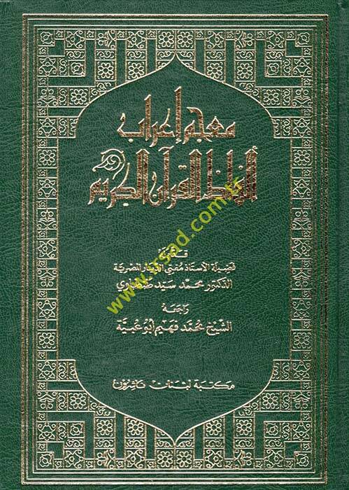 Mucemu İrabi Elfazil-Kuranil-Kerim - معجم إعراب ألفاظ القرآن الكريم - 1
