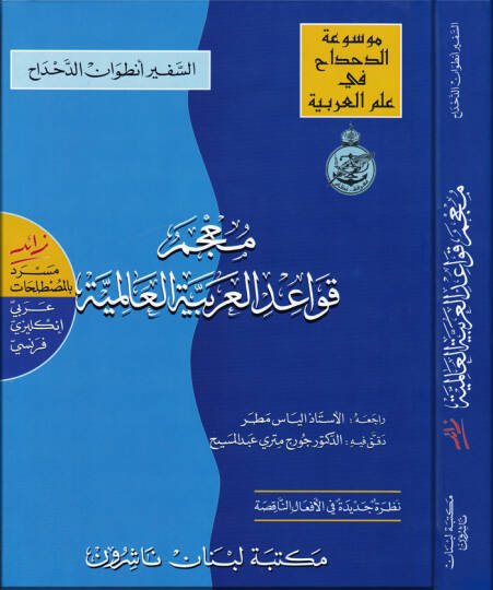 Mucemü Kavaidil-Arabiyyetil-Alemiyye  - معجم قواعد العربية العالمية زائد مسرد بالمصطلحات  عربي إنكليزي - فرنسي