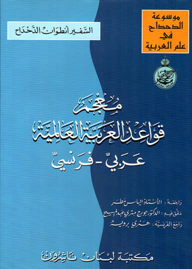 Mucemu Kavaidil-Arabiyyetil-Alemiyye  - معجم قواعد العربية العالمية عربي - فرنسي