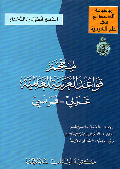 Mucemu Kavaidil-Arabiyyetil-Alemiyye - معجم قواعد العربية العالمية عربي - فرنسي - 1