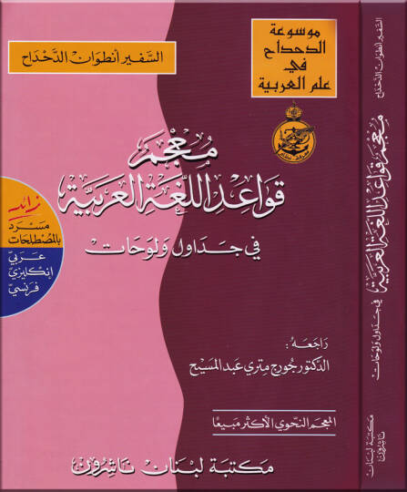 Mucemu Kavaidil-Lugatil-Arabiyye fi Cedavül ve Levehat Zaid mesred bil-mustalahat Arabi-İngilizi-Fransi - معجم قواعد اللغة العربية في جداول ولوحات زائد مسرد بالمصطلحات  عربي - إنكليزي - فرنسي