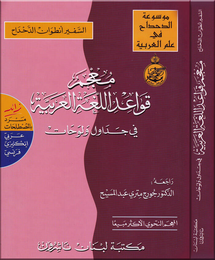 Mucemu Kavaidil-Lugatil-Arabiyye fi Cedavül ve Levehat Zaid mesred bil-mustalahat Arabi-İngilizi-Fransi - معجم قواعد اللغة العربية في جداول ولوحات زائد مسرد بالمصطلحات عربي - إنكليزي - فرنسي - 1