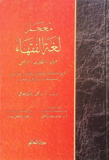 Mucemu Lugatil-Fukaha Arabi - İngilizi - Fransi - معجم لغة الفقهاء عربي - انكليزي - فرنسي