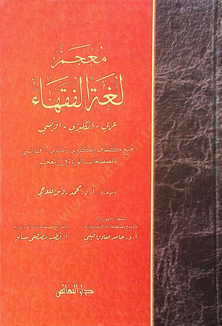 Mucemu Lugatil-Fukaha Arabi - İngilizi - Fransi - معجم لغة الفقهاء عربي - انكليزي - فرنسي - 1