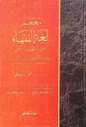 Mucemu Lugatil-Fukaha Arabi - İngilizi - Fransi - معجم لغة الفقهاء عربي - انكليزي - فرنسي