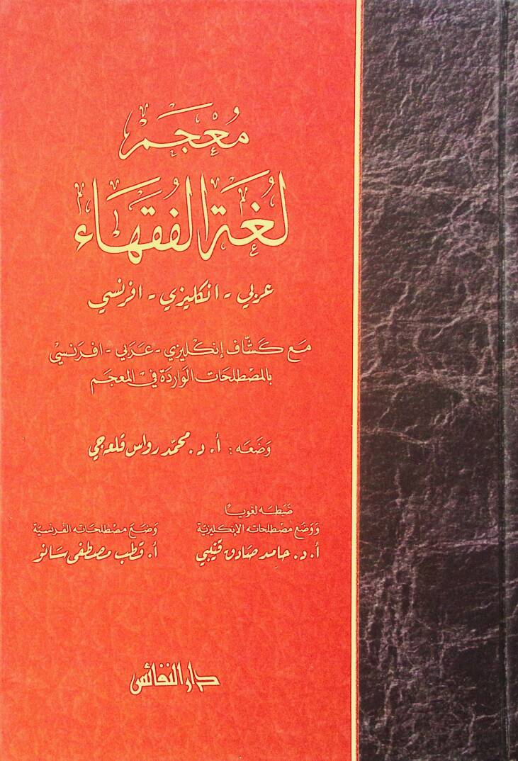 Mucemu Lugatil-Fukaha Arabi - İngilizi - Fransi - معجم لغة الفقهاء عربي - انكليزي - فرنسي - 1
