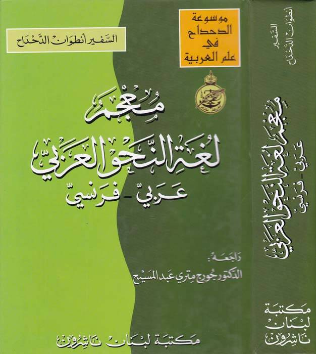 Mucemu Lugatin-Nahvil-Arabi Arabi - İngilizi - معجم لغة النحو العربي عربي- فرنسي - 1