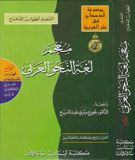 Mucemu Lugatin-Nahvil-Arabi Arabi - İngilizi - Fransi - معجم لغة النحو العربي عربي - أنكليزي - فرنسي