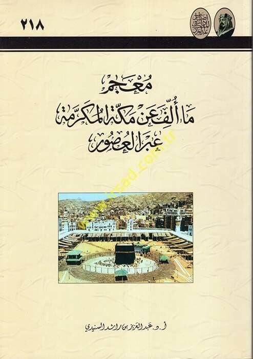 Mucemu Ma Üllife an Mekketil-Mükerreme abrel-Usur  - معجم ما ألف عن مكة المكرمة عبر العصور - 1