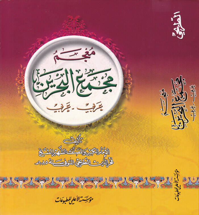 Mucemu Mecmail-Bahreyn Arabi - Arabi - معجم مجمع البحرين ( عربي - عربي ) - 1