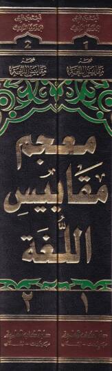 Mucemu Mekayisil-Luga  - معجم مقاييس اللغة - 2