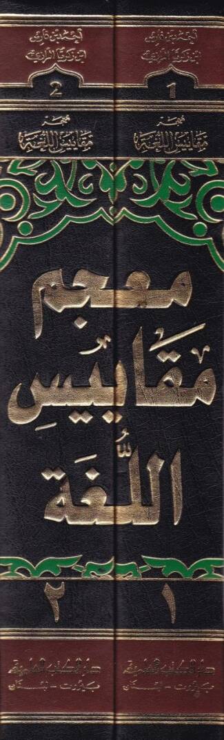 Mucemu Mekayisil-Luga  - معجم مقاييس اللغة - 2