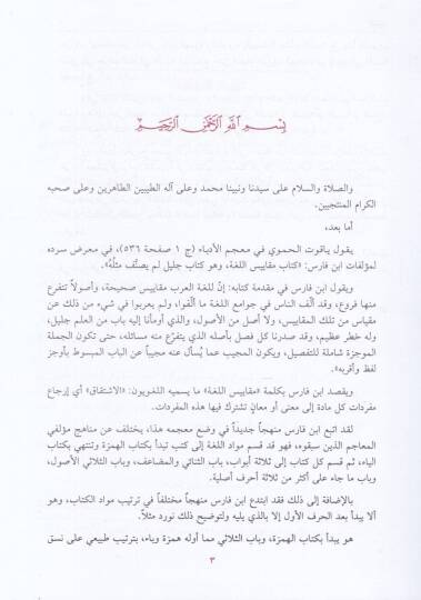 Mucemu Mekayisil-Luga  - معجم مقاييس اللغة - 3