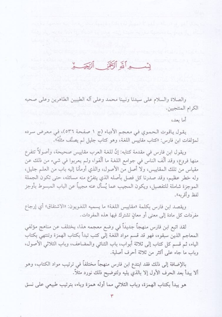 Mucemu Mekayisil-Luga  - معجم مقاييس اللغة - 3