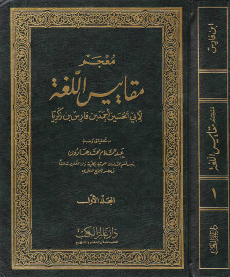 Mucemu Mekayisil-Luga  - معجم مقاييس اللغة