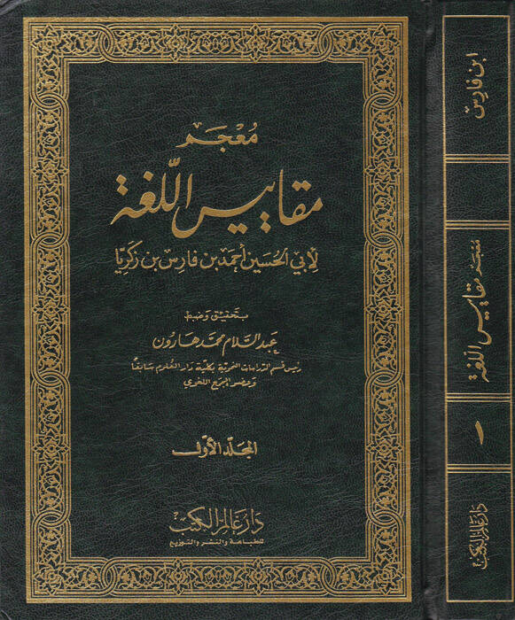 Mucemu Mekayisil-Luga - معجم مقاييس اللغة - 1