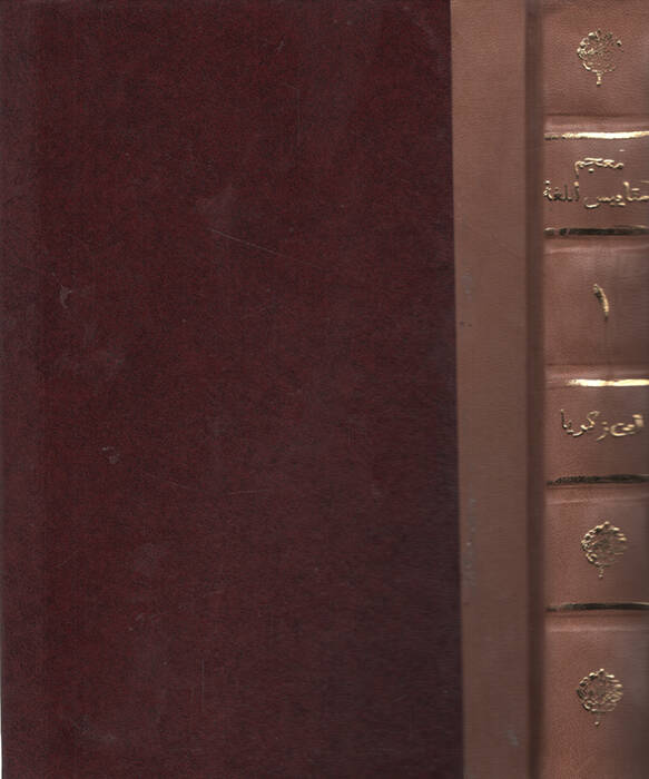 Mucemu Mekayisil-Luga   - معجم مقاييس اللغة - 1