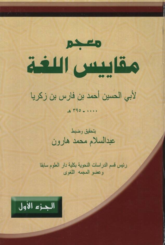 Mucemu Mekayisil-Luga  - معجم مقاييس اللغة - 1