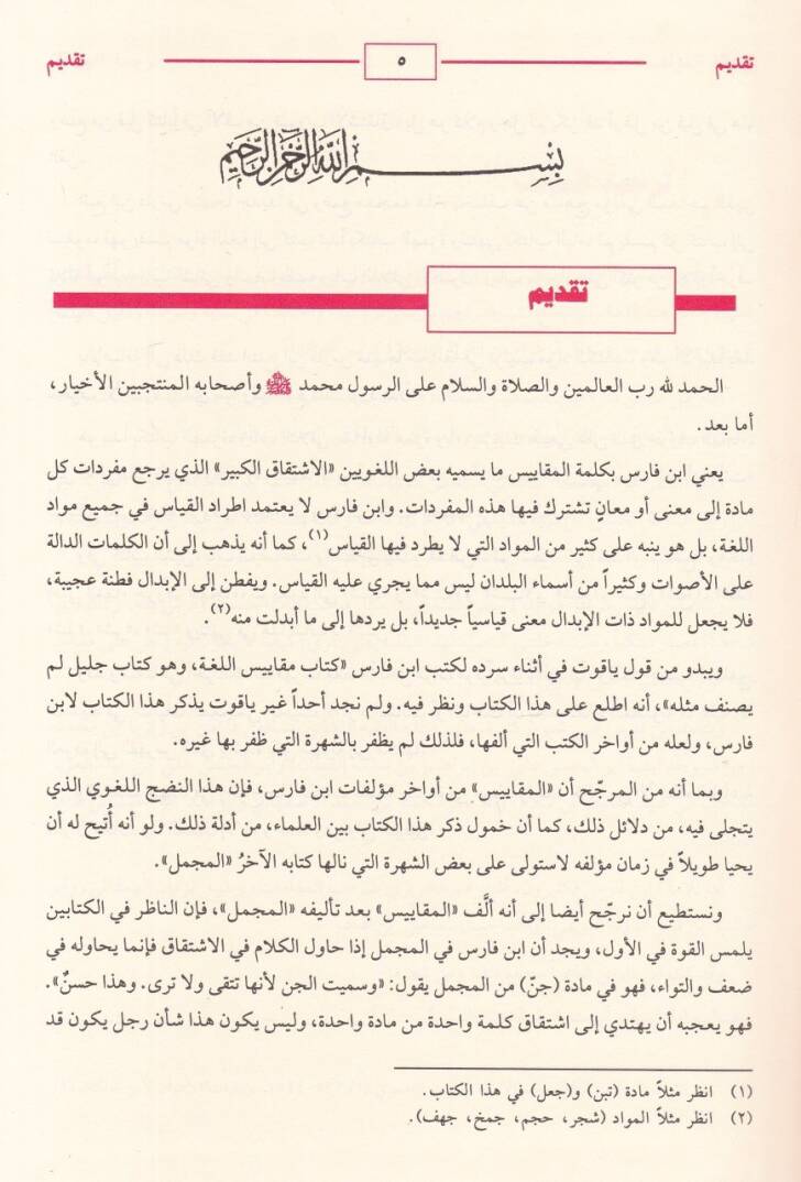 Mucemu Mekayisil-Luga  - معجم مقاييس اللغة - 2