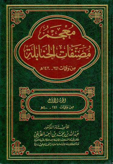 Mucemu Musannefatil-Hanabile min Vefayyati 241-1420 H. - معجم مصنفات الحنابلة من وفيات 241-1420 هـ
