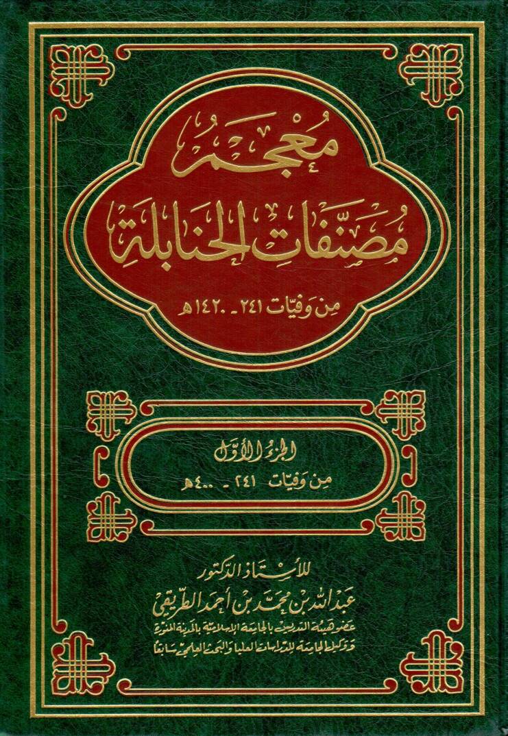 Mucemu Musannefatil-Hanabile min Vefayyati 241-1420 H. - معجم مصنفات الحنابلة من وفيات 241-1420 هـ - 1