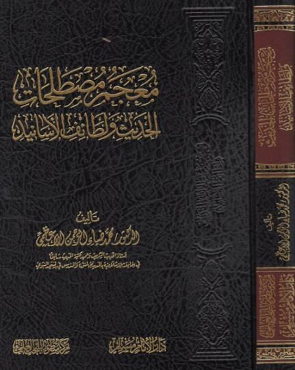 Mucemu Mustalahatil-Hadis ve Letaifil-Esanid  - معجم مصطلحات الحديث ولطائف الأسانيد