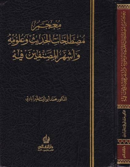 Mucemu Mustalahatil-Hadis ve Ulumihi ve Eşherül-Musannifin fih - معجم مصطلحات الحديث وعلومه وأشهر المصنفين فيه