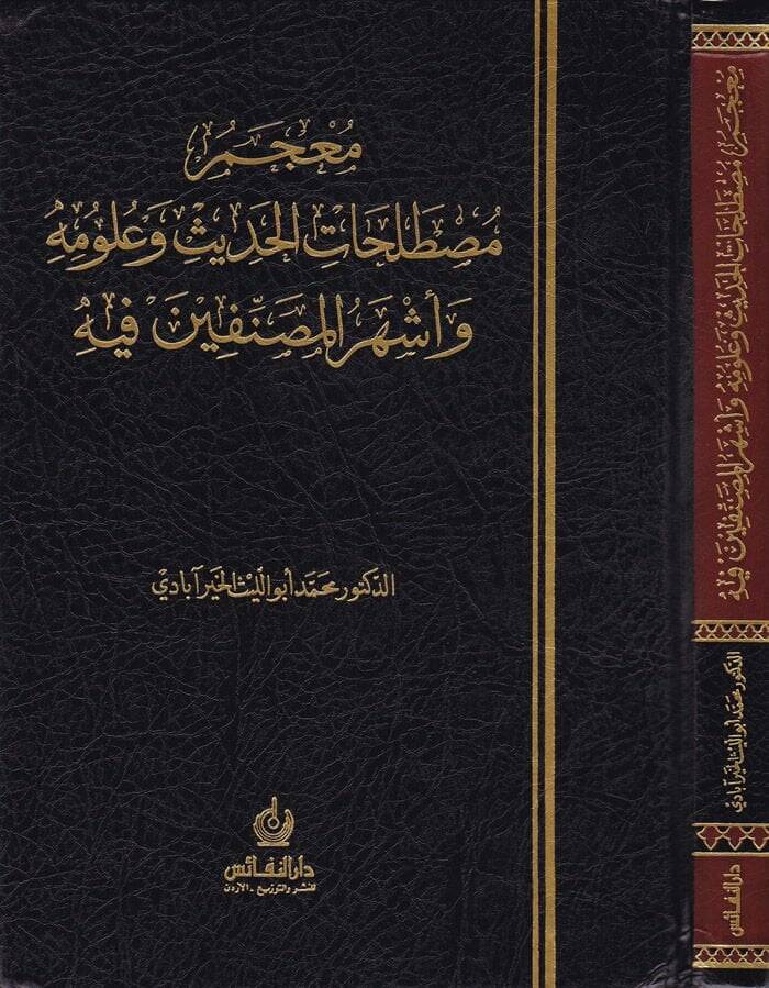 Mucemu Mustalahatil-Hadis ve Ulumihi ve Eşherül-Musannifin fih - معجم مصطلحات الحديث وعلومه وأشهر المصنفين فيه - 1
