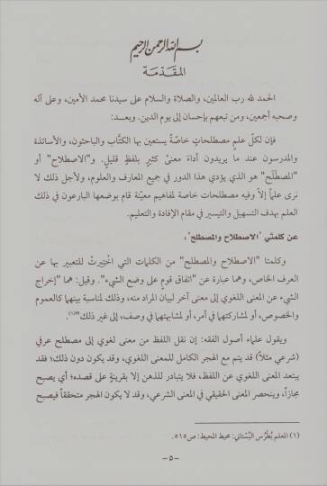 Mucemu Mustalahatil-Hadis ve Ulumihi ve Eşherül-Musannifin fih - معجم مصطلحات الحديث وعلومه وأشهر المصنفين فيه - 2