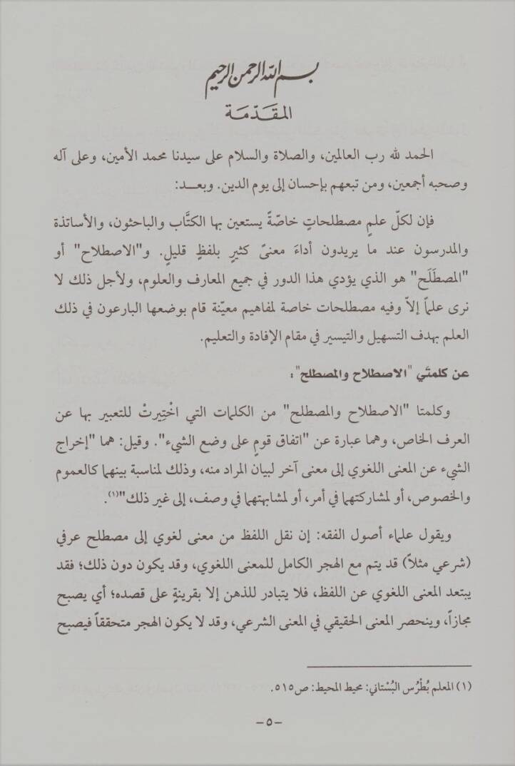 Mucemu Mustalahatil-Hadis ve Ulumihi ve Eşherül-Musannifin fih - معجم مصطلحات الحديث وعلومه وأشهر المصنفين فيه - 2