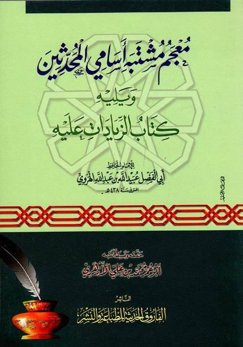Mucemu Müştebihi Esamiil-Muhaddisin - معجم مشتبه أسامي المحدثين ويليه كتاب الزيادات عليه - 1