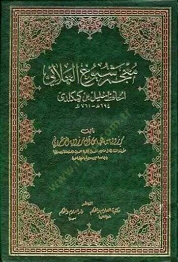 Mucemu Şüyuhil-Alai El-Hafız Halil b. Keykeldi  - معجم شيوخ العلائي