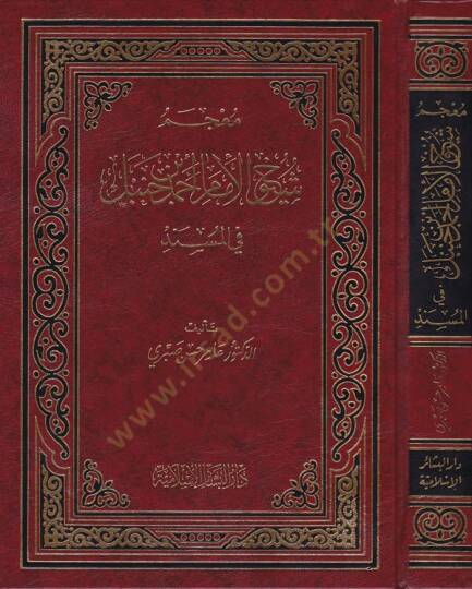 Mucemu Şüyuhil-İmam Ahmed b. Hanbel fil-Müsned  - معجم شيوخ الإمام أحمد بن حنبل في المسند