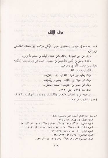 Mucemu Şüyuhil-İmam Ahmed b. Hanbel fil-Müsned  - معجم شيوخ الإمام أحمد بن حنبل في المسند - 2