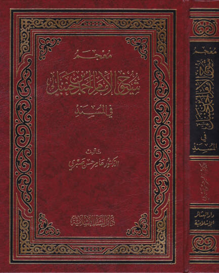 Mucemu Şüyuhil-İmam Ahmed b. Hanbel fil-Müsned  - معجم شيوخ الإمام أحمد بن حنبل في المسند