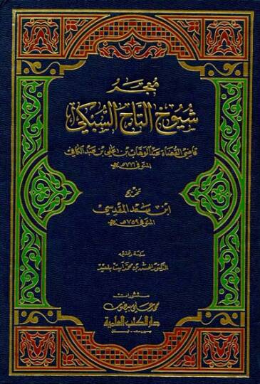 Mucemu Şüyuhit-Tac Es-Sübki  - معجم شيوخ التاج السبكي