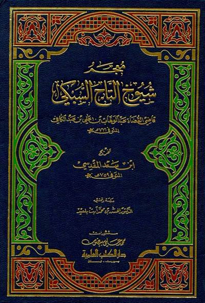 Mucemu Şüyuhit-Tac Es-Sübki  - معجم شيوخ التاج السبكي - 1