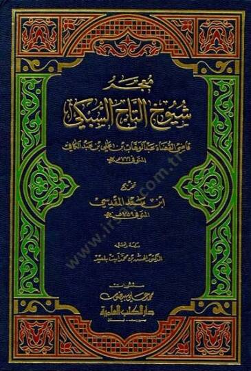 Mucemu Şüyuhit-Tac Es-Sübki  - معجم شيوخ التاج السبكي