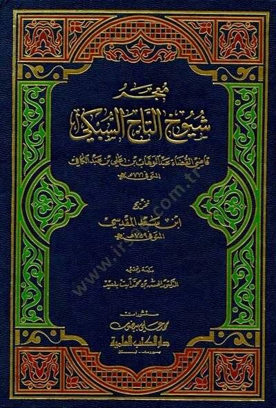 Mucemu Şüyuhit-Tac Es-Sübki  - معجم شيوخ التاج السبكي - 1