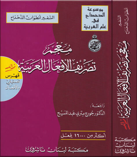 Mucemu Tasrifil-Efalil-Arabiyye  - معجم تصريف الأفعال العربية زائد فهرس تصنيفي بالأفعال