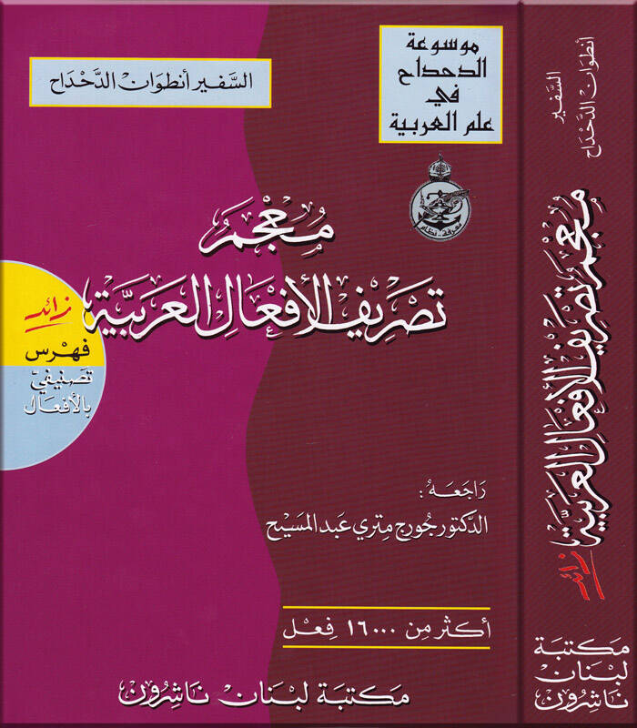 Mucemu Tasrifil-Efalil-Arabiyye  - معجم تصريف الأفعال العربية زائد فهرس تصنيفي بالأفعال - 1