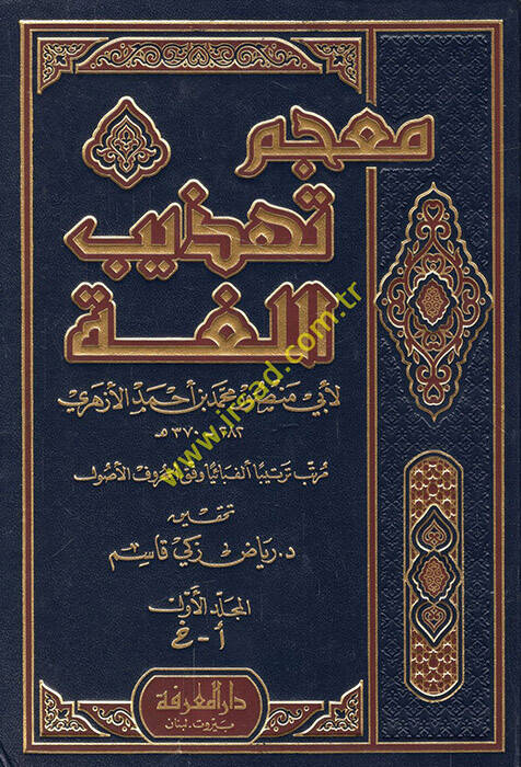 Mucemu Tehzibil-Luga - معجم تهذيب اللغة مرتب ترتيبا ألفبائيا وفق الحروف الأصول - 1