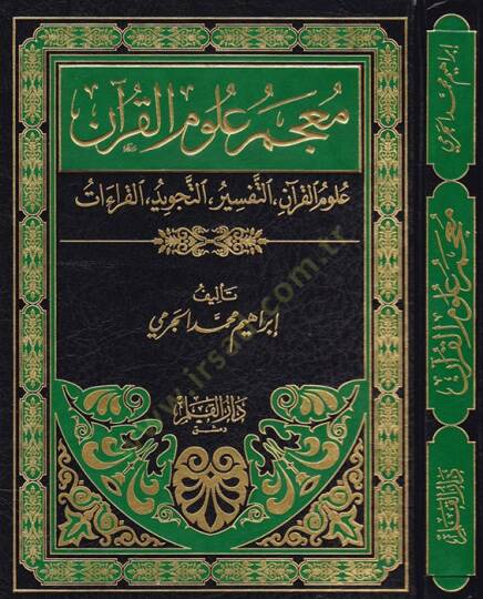 Mucemu Ulumil-Kuran Ulumül-Kuran, Et-Tefsir, Et-Tecvid, El-Kıraat - معجم علوم القرآن علوم القرآن التفسير التجويد القراءات