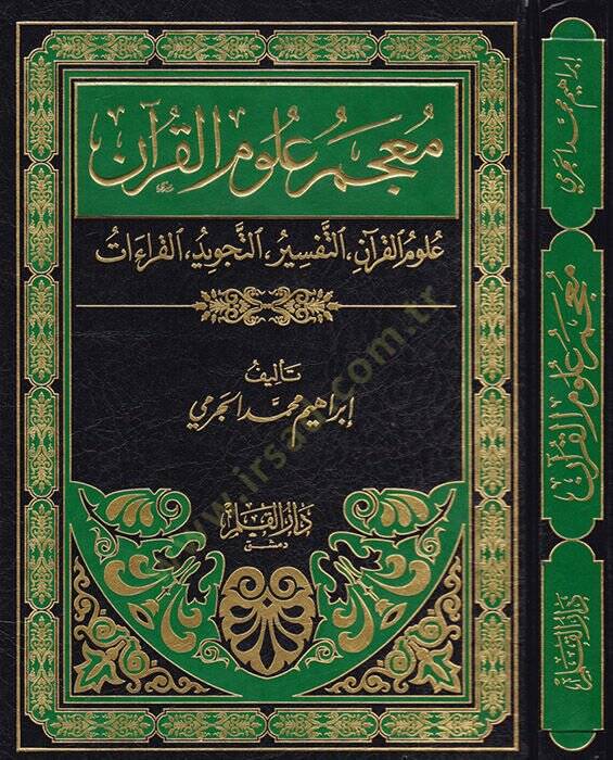 Mucemu Ulumil-Kuran Ulumül-Kuran, Et-Tefsir, Et-Tecvid, El-Kıraat - معجم علوم القرآن علوم القرآن التفسير التجويد القراءات - 1