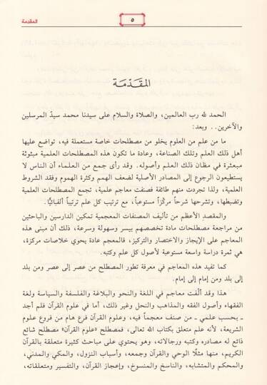 Mucemu Ulumil-Kuran Ulumül-Kuran, Et-Tefsir, Et-Tecvid, El-Kıraat - معجم علوم القرآن علوم القرآن التفسير التجويد القراءات - 2