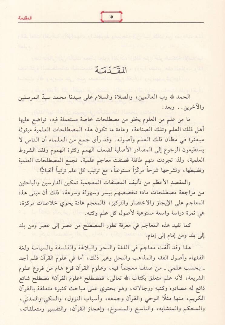 Mucemu Ulumil-Kuran Ulumül-Kuran, Et-Tefsir, Et-Tecvid, El-Kıraat - معجم علوم القرآن علوم القرآن التفسير التجويد القراءات - 2