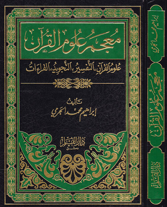 Mucemu Ulumil-Kuran Ulumül-Kuran, Et-Tefsir, Et-Tecvid, El-Kıraat - معجم علوم القرآن علوم القرآن التفسير التجويد القراءات - 1